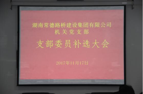 集团公司机关党支部召开党员大会进行委员补选