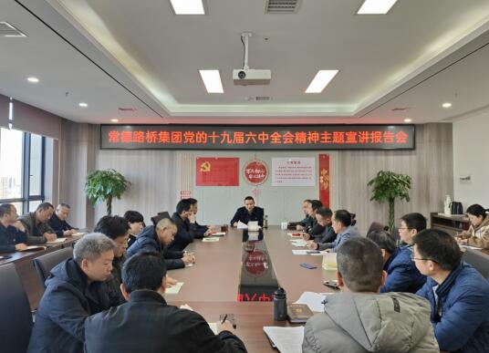 常德路桥集团开展党的十九届六中全会 宣讲报告会及知识测试活动